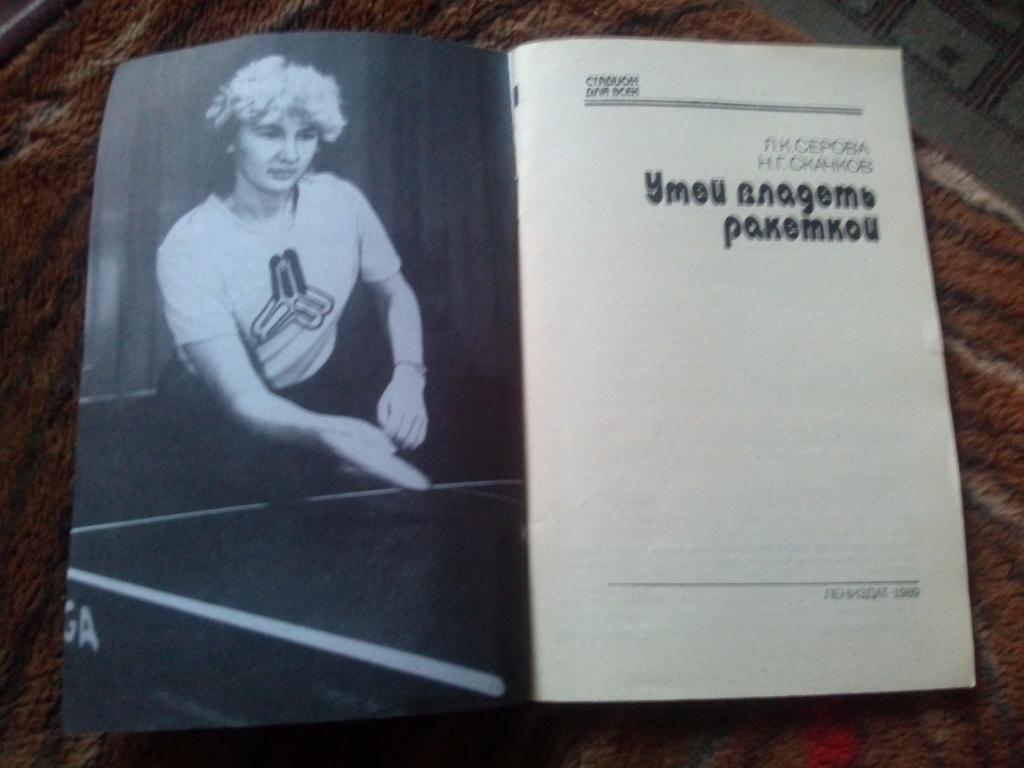 Л.Серова , Н. Скачков - Умей владеть ракеткой (1989 г.) Настольный теннис Спорт 6