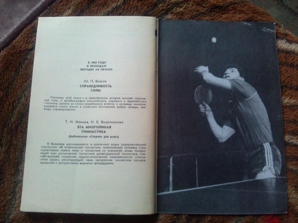 Л.Серова , Н. Скачков - Умей владеть ракеткой (1989 г.) Настольный теннис Спорт 7