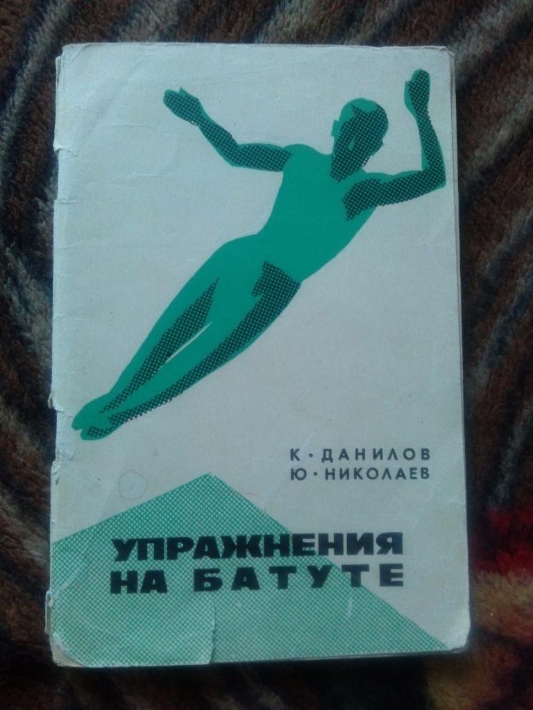 К. Данилов , Ю. Николаев -Упражнения на батуте1966 г.ФиСГимнастика