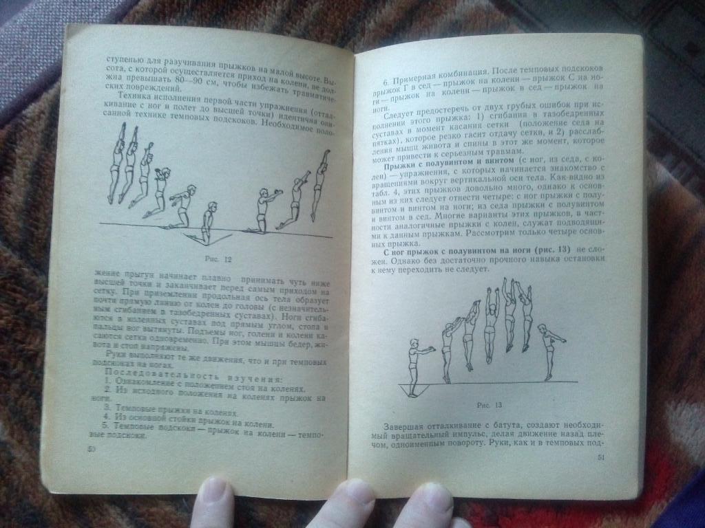 К. Данилов , Ю. Николаев -Упражнения на батуте1966 г.ФиСГимнастика 7
