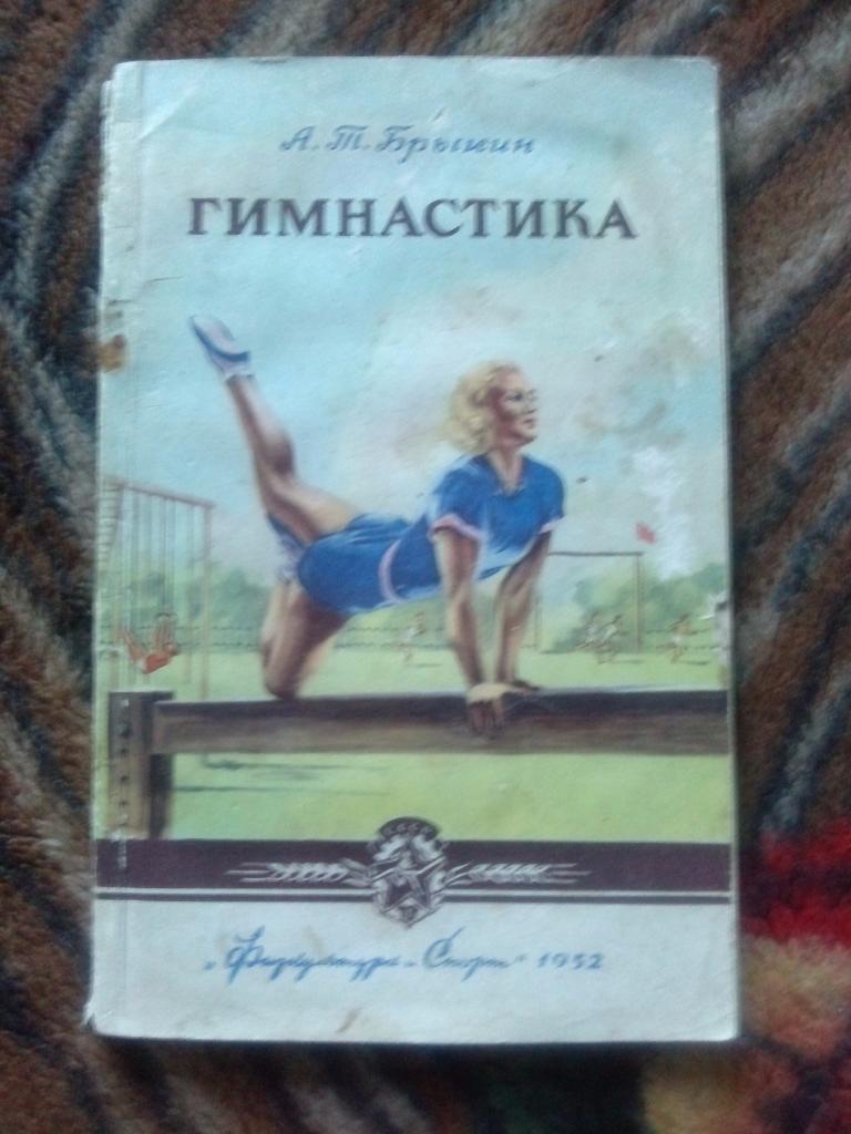 А. Т. Брыкин -Гимнастика1952 г.ФиС( Спорт )