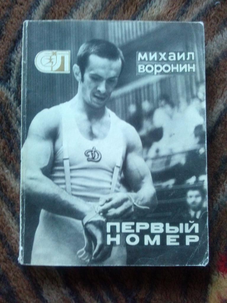 Михаил Воронин -Первый номер1976 г. (Спортивная гимнастика) Олимпиада