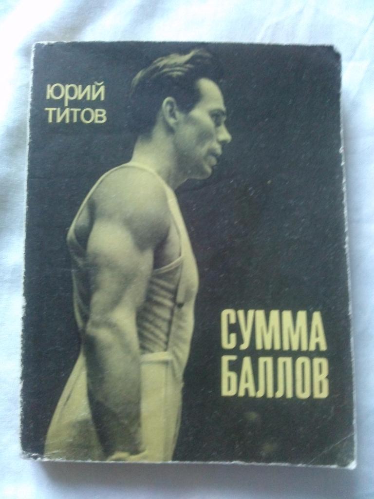 Юрий Титов -Сумма баллов1971 г. ( Спортивная гимнастика ) Спорт Олимпиада