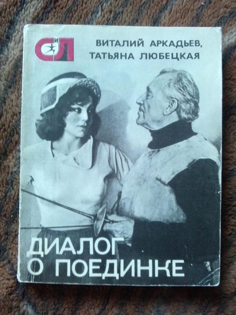 В. Аркадьев , Т. Любецкая - Диалог о поединке 1976 г. (Фехтование) Олимпиада