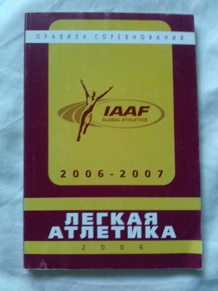 Правила соревнований - Легкая атлетика 2006 - 2007 гг. ( Спорт )