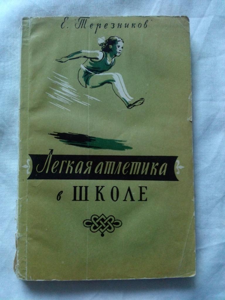 Е. Терезников -Легкая атлетика в школе1957 г.ФиС( Спорт )