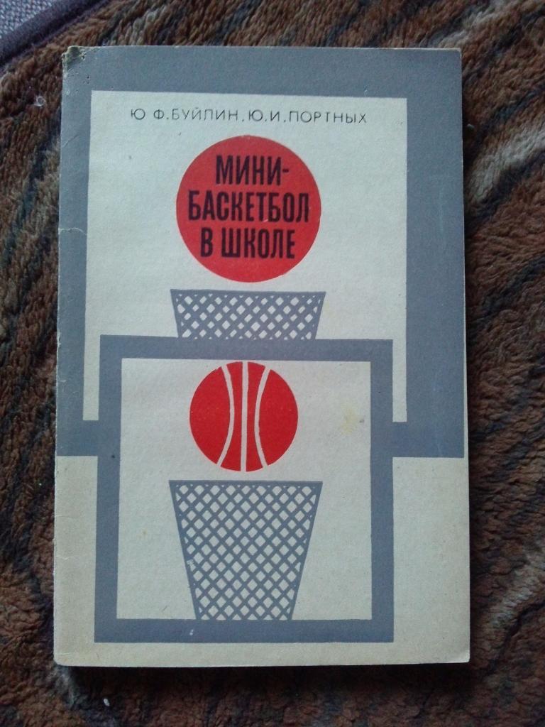 Ю. Буйлин , Ю. Портных : Мини - баскетбол в школе 1976 г. (Баскетбол) Спорт