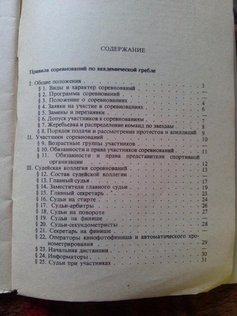 Правила соревнований - Гребля академическая и народная ФиС 1976 г. Спорт 2