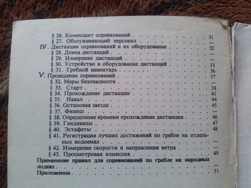 Правила соревнований - Гребля академическая и народная ФиС 1976 г. Спорт 3