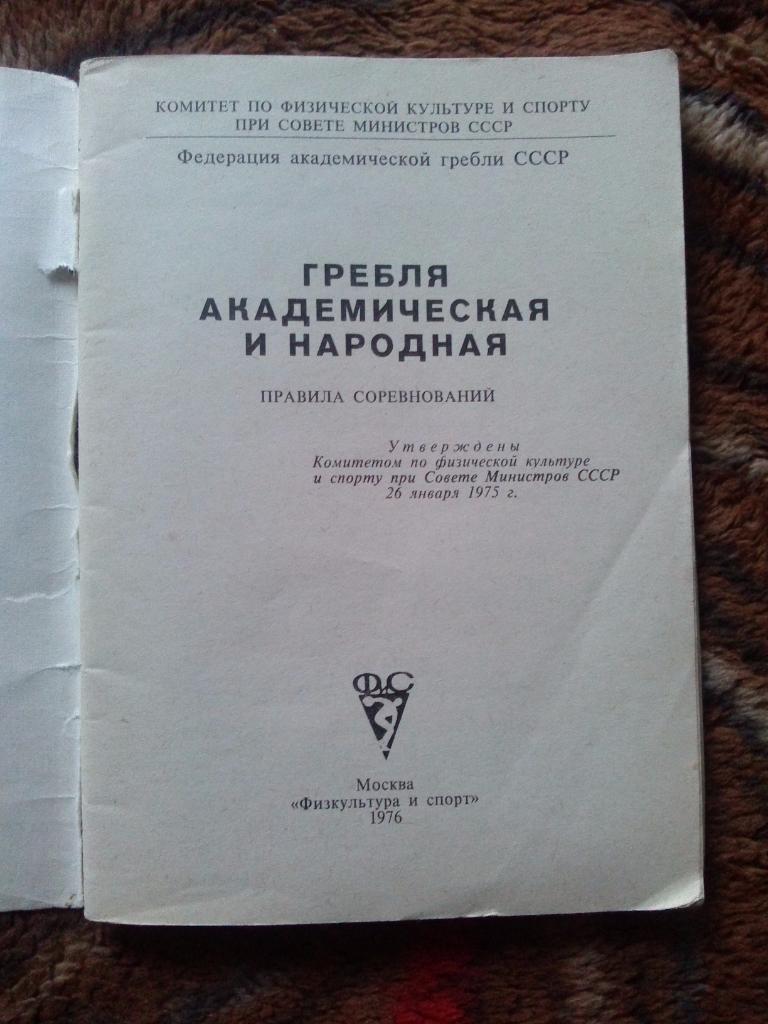Правила соревнований - Гребля академическая и народная ФиС 1976 г. Спорт 7
