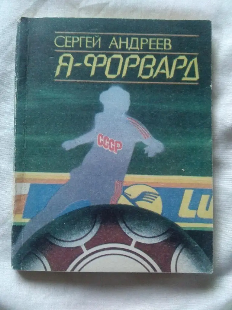 Сергей Андреев - Я , форвард 1990 г. (СКА Ростов на Дону , ФК Ростсельмаш)