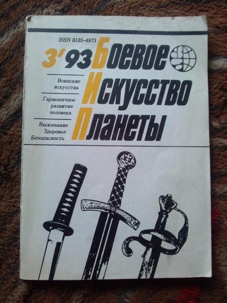 Боевое искусство планеты № 3 ( 1993 г.) Методический сборник (Единоборства)