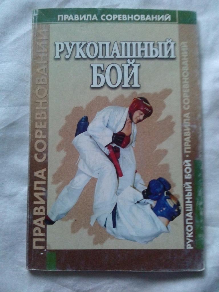 Правила соревнований - Рукопашный бой ( 2003 г. ) Спорт ( Единоборства )