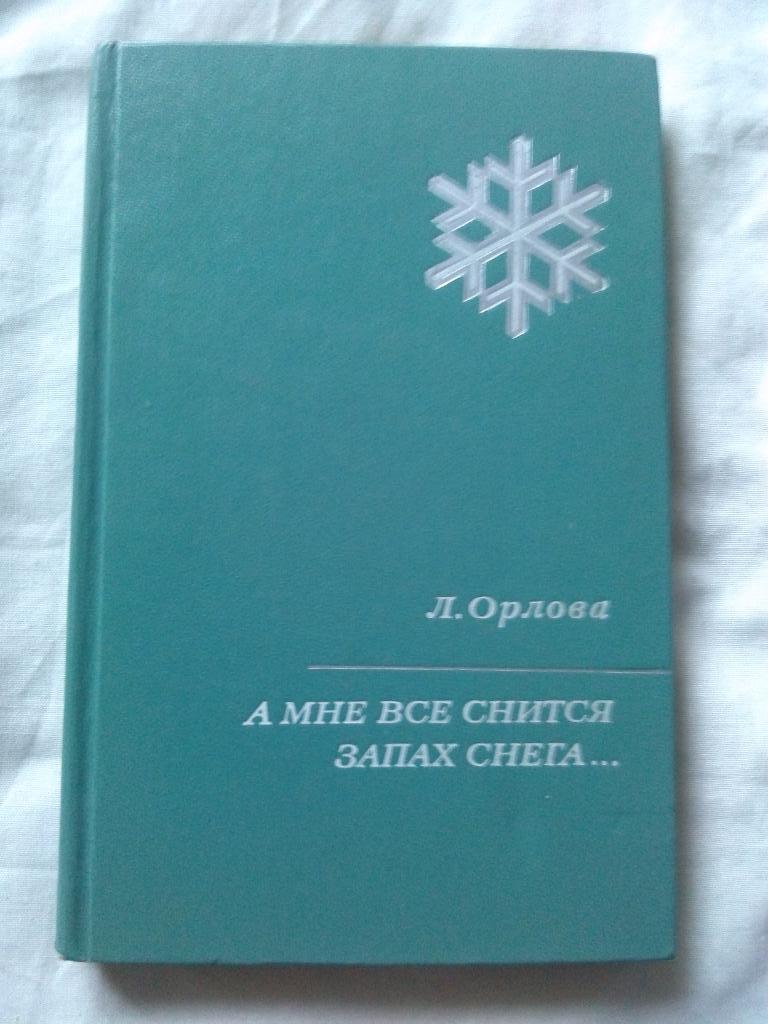 Л. Орлова - А мне все снится запах снега ... 1973 г. (История зимних Олимпиад)