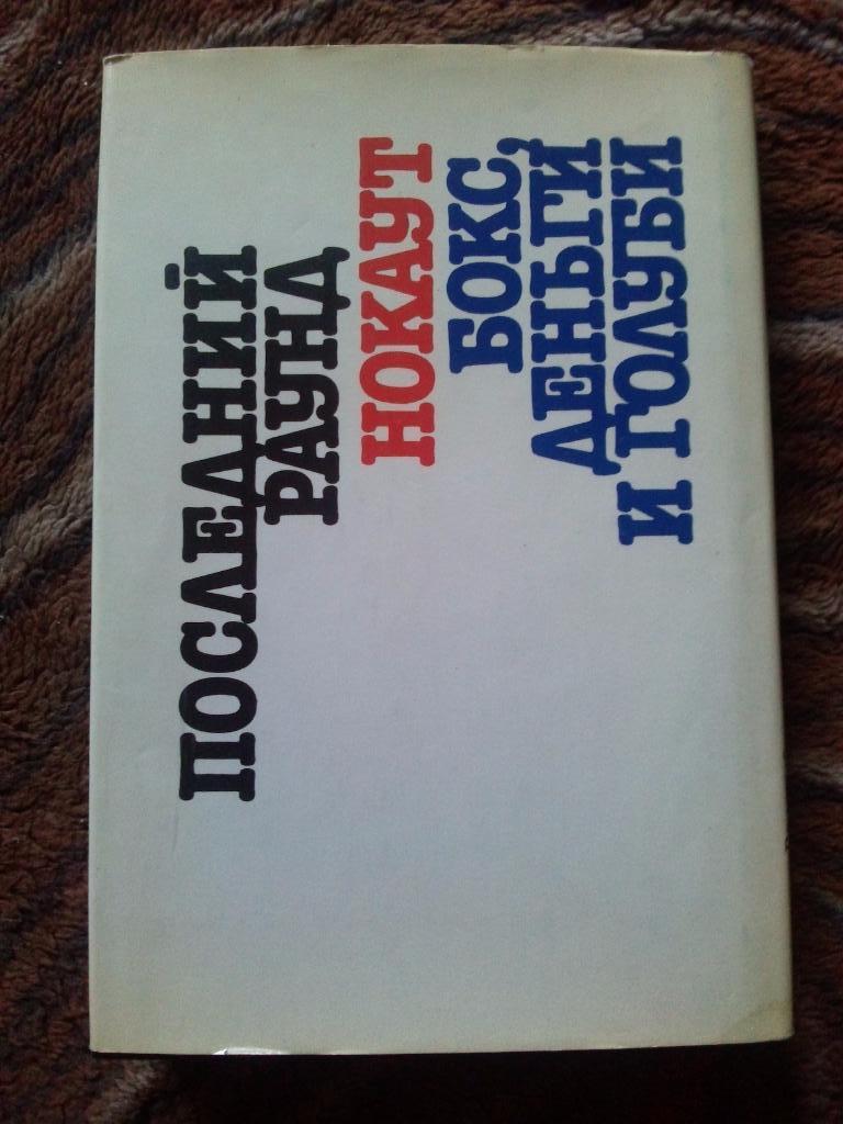 В. Штейнбах - Последний раунд 1991 г. (Мохаммед Али , Майкл Тайсон) Бокс 1