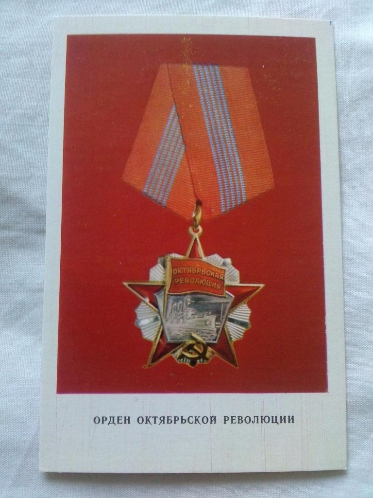 Награды , ордена и медали СССР : Орден Октябрьской революции ( 1973 г. )