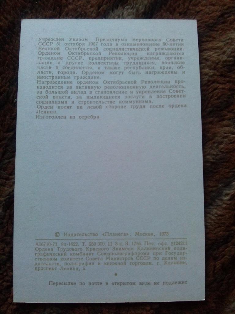 Награды , ордена и медали СССР : Орден Октябрьской революции ( 1973 г. ) 1