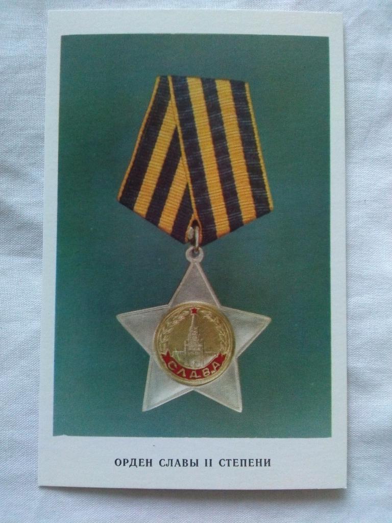 Награды , ордена и медали СССР : Орден Славы II степени ( 1973 г. ) Война
