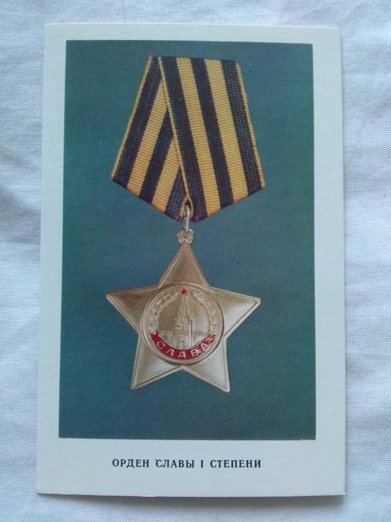 Награды , ордена и медали СССР : Орден Славы II степени ( 1973 г. ) Война
