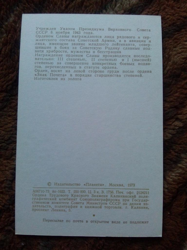 Награды , ордена и медали СССР : Орден Славы II степени ( 1973 г. ) Война 1