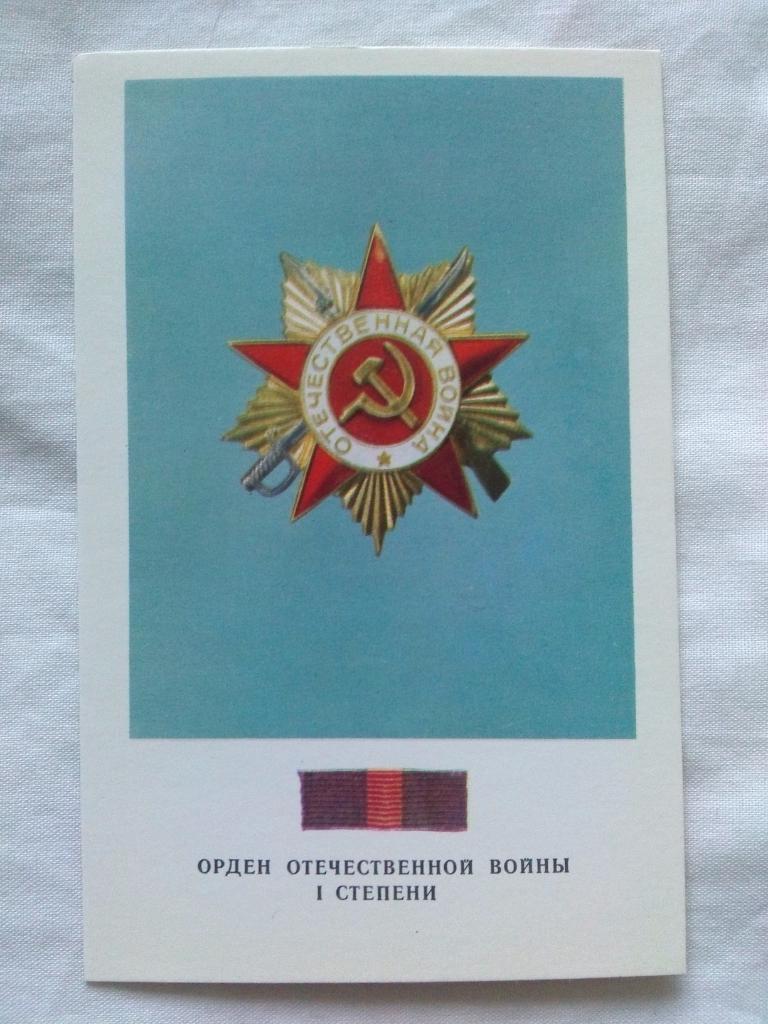 Награды , ордена и медали СССР : Орден Отечественной войны I степени ( 1973 г. )