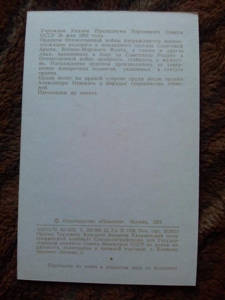 Награды , ордена и медали СССР : Орден Отечественной войны I степени ( 1973 г. ) 1