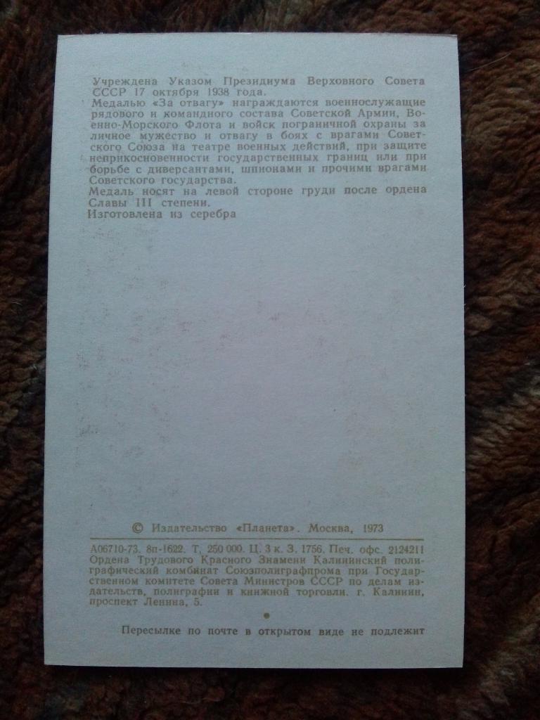 Награды , ордена и медали СССР : МедальЗа отвагу( 1973 г. ) Война 1