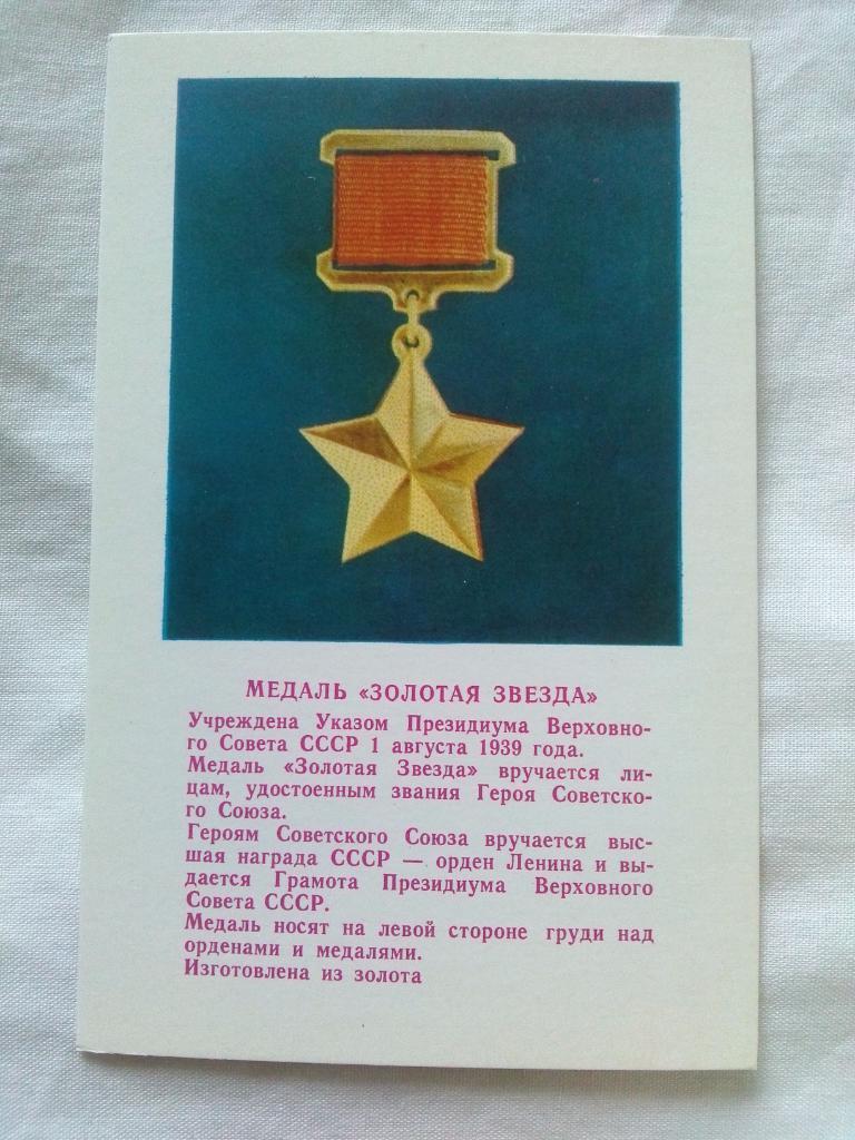 Награды , ордена и медали СССР : МедальЗолотая ЗвездаГерой СССР (1973 г.)