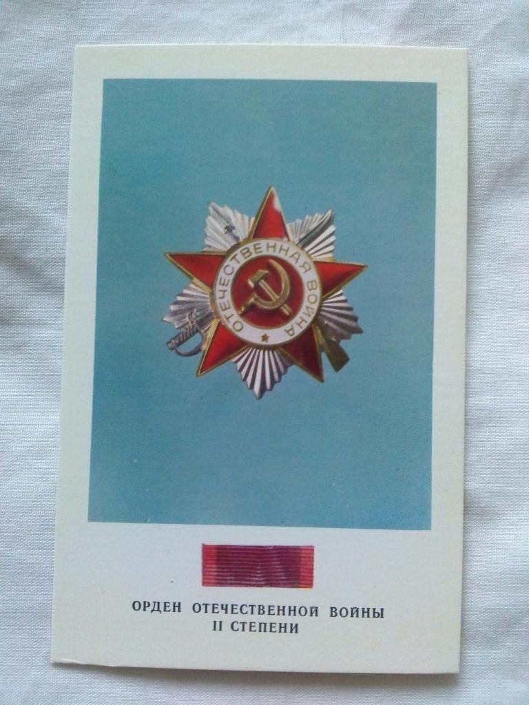 Награды , ордена и медали СССР : Орден Отечественной войны II степени (1973 г.)
