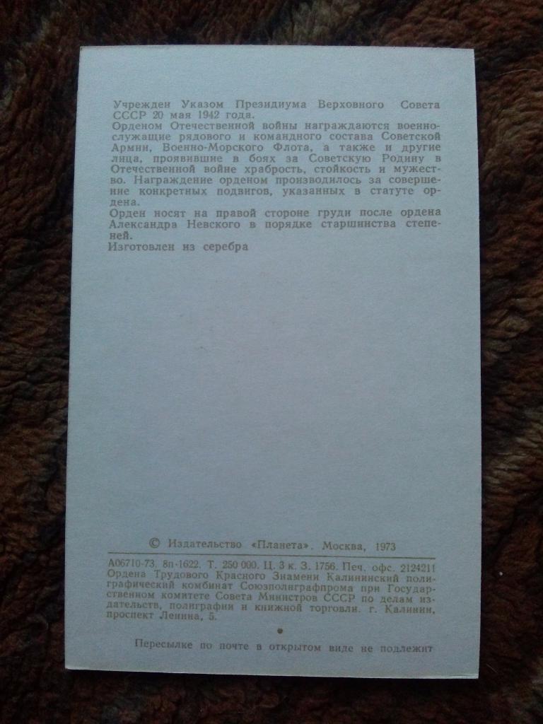 Награды , ордена и медали СССР : Орден Отечественной войны II степени (1973 г.) 1