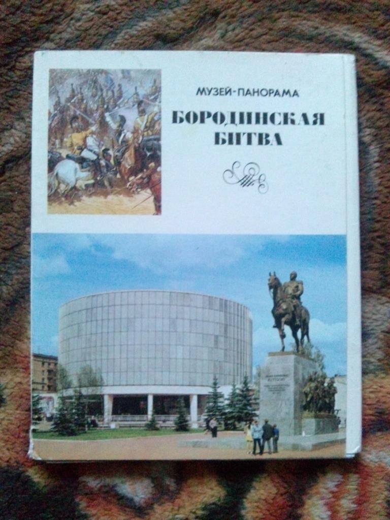 Музей-панорама : Бородинская битва 1975 г. полный набор - 24 открытки (Бородино)