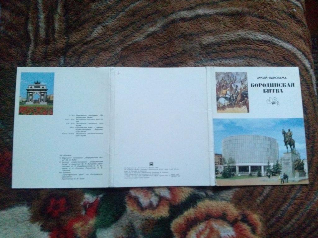 Музей-панорама : Бородинская битва 1975 г. полный набор - 24 открытки (Бородино) 1