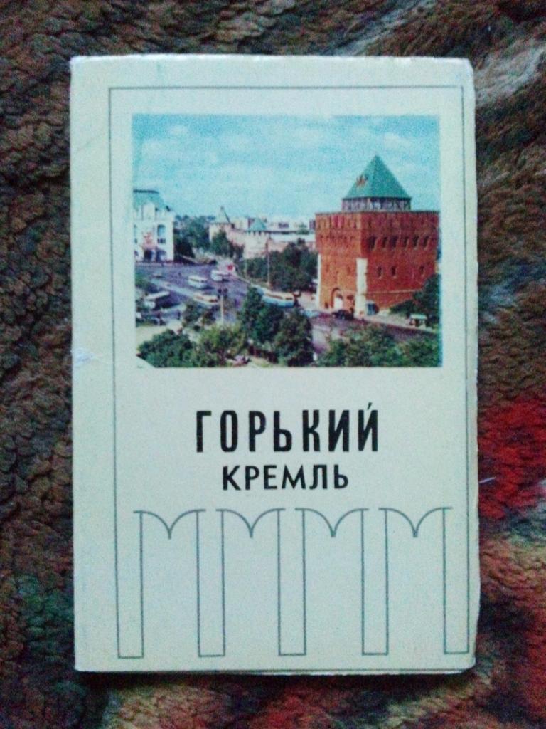 Города СССР : Горький (Нижний Новгород) Кремль 1970 г. полный набор-10 открыток
