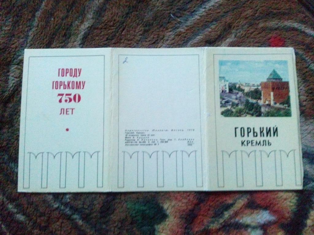 Города СССР : Горький (Нижний Новгород) Кремль 1970 г. полный набор-10 открыток 1