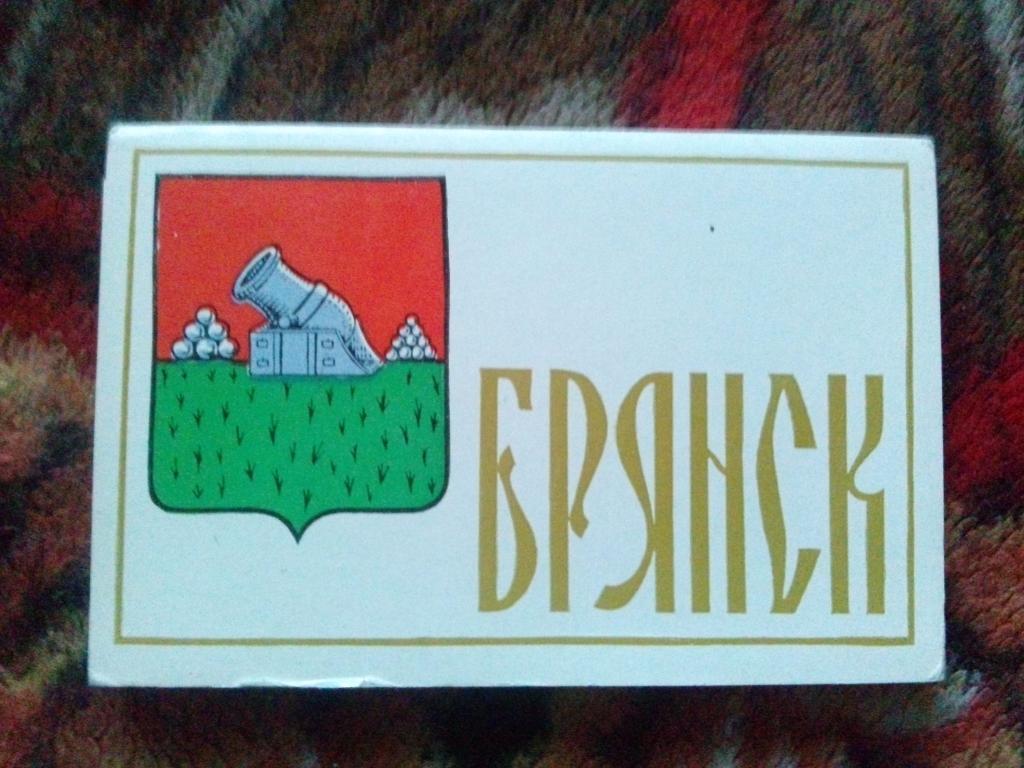 Города СССР : Брянск 1972 г. набор из 15 открыток (чистые , в идеале) Герб