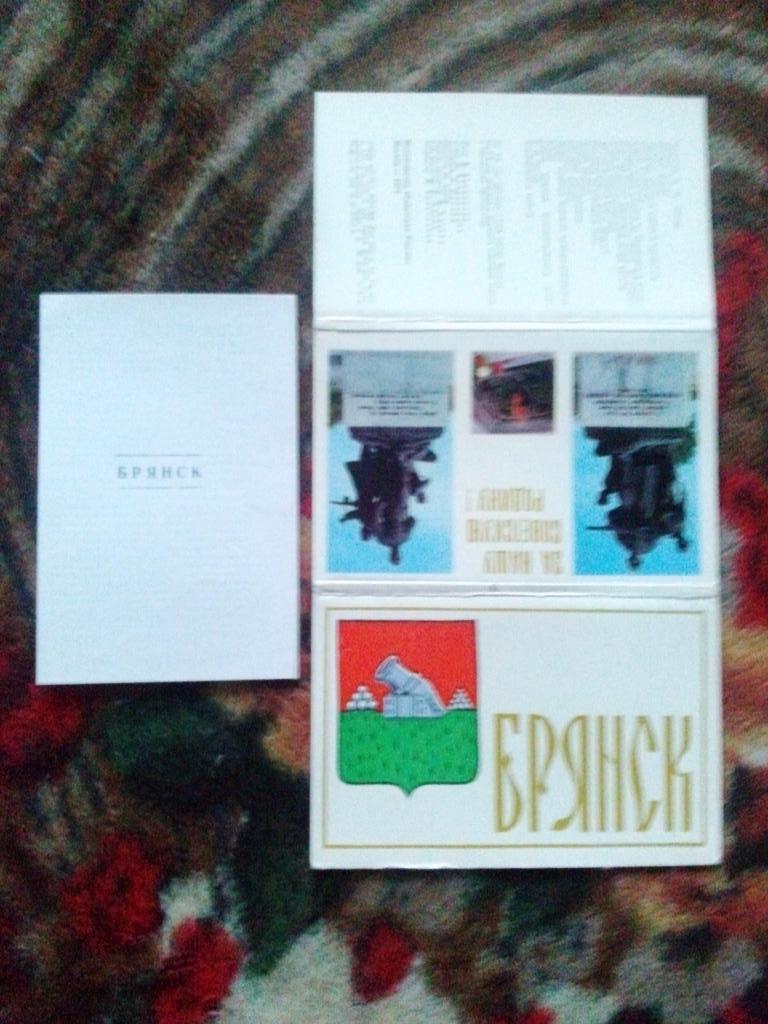 Города СССР : Брянск 1972 г. набор из 15 открыток (чистые , в идеале) Герб 1