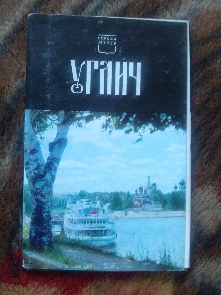 Города СССР : Углич 1971 г. полный набор - 9 открыток ( чистые , в идеале )