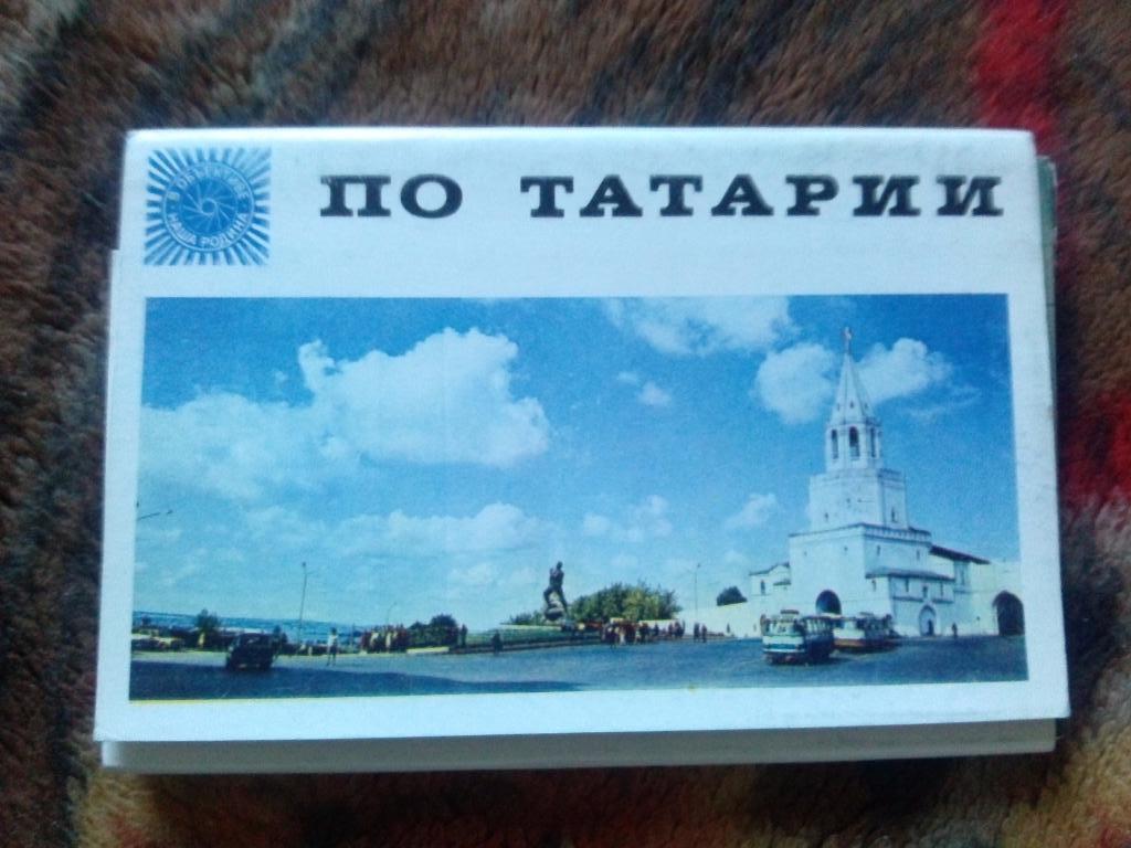 Памятные места СССР : По Татарии 1973 г. полный набор - 30 открыток (чистые )
