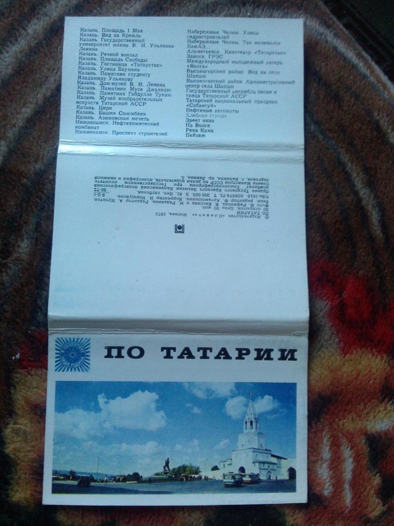 Памятные места СССР : По Татарии 1973 г. полный набор - 30 открыток (чистые ) 1