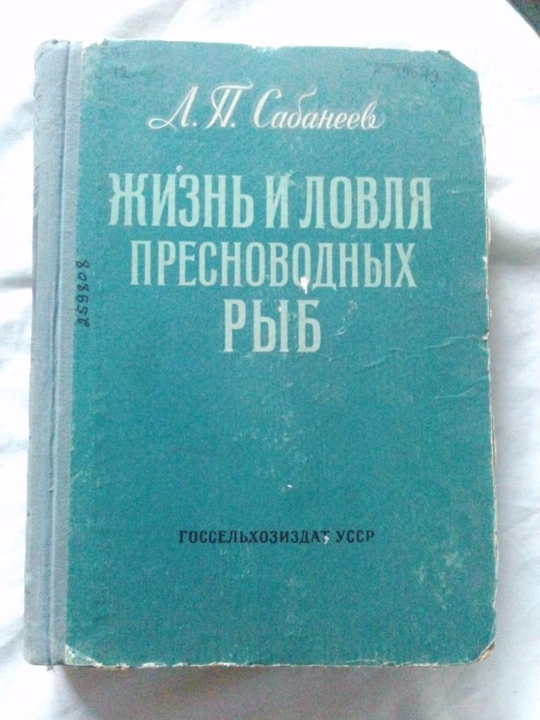 Л.П. Сабанеев - Жизнь и ловля пресноводных рыб 1960 г. (Рыбоводство , рыбалка)
