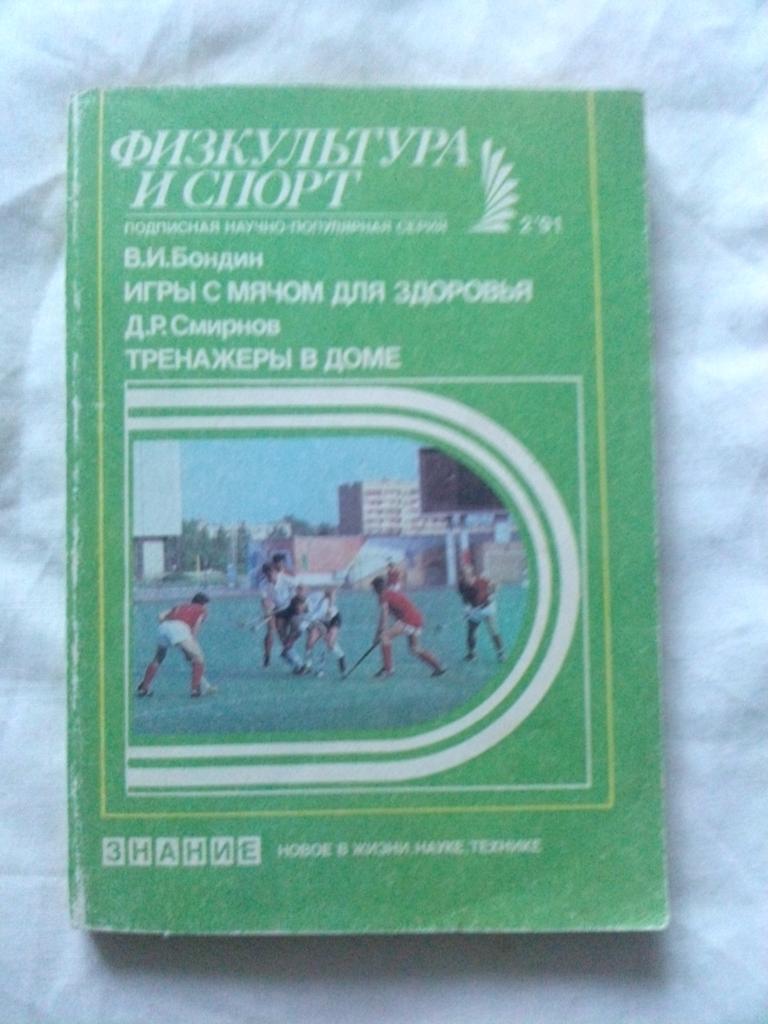 В. Бондин - Игры с мячом для взрослых , Д. Смирнов - Тренажеры дома (1991 г.)