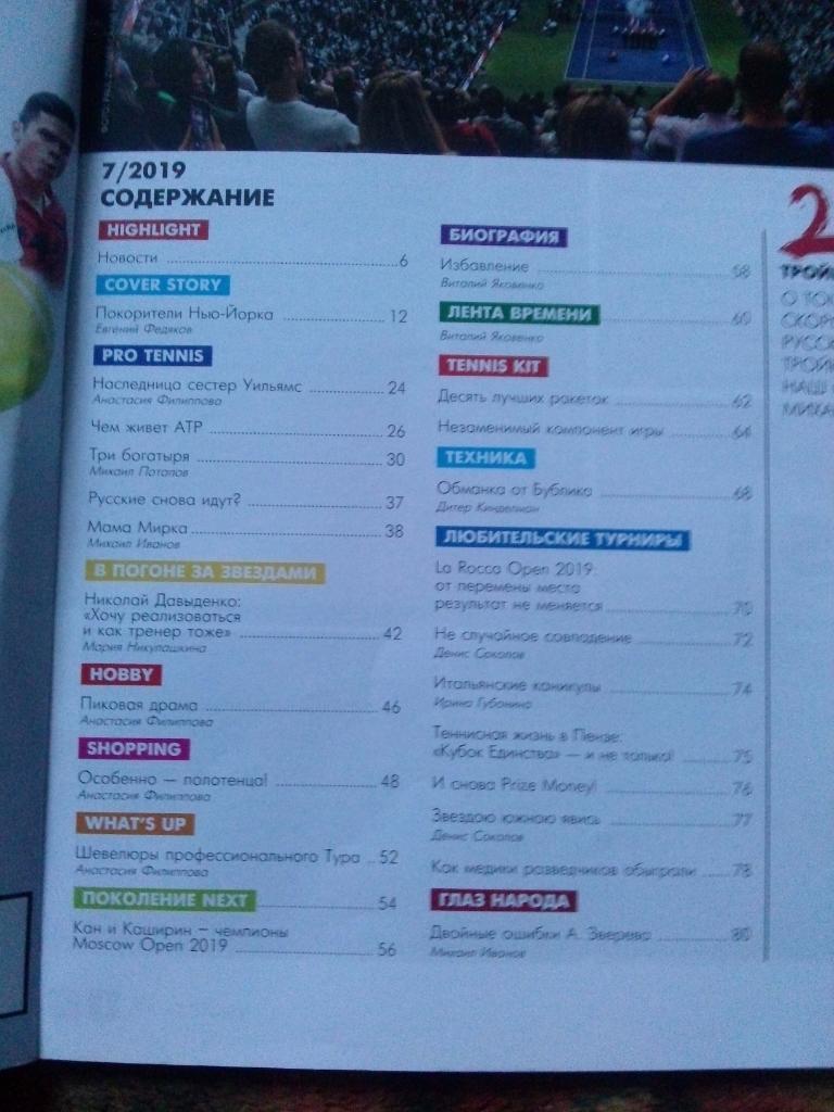 Журнал : Tennis Weekend № 9 (сентябрь) 2019 г. Теннис 1