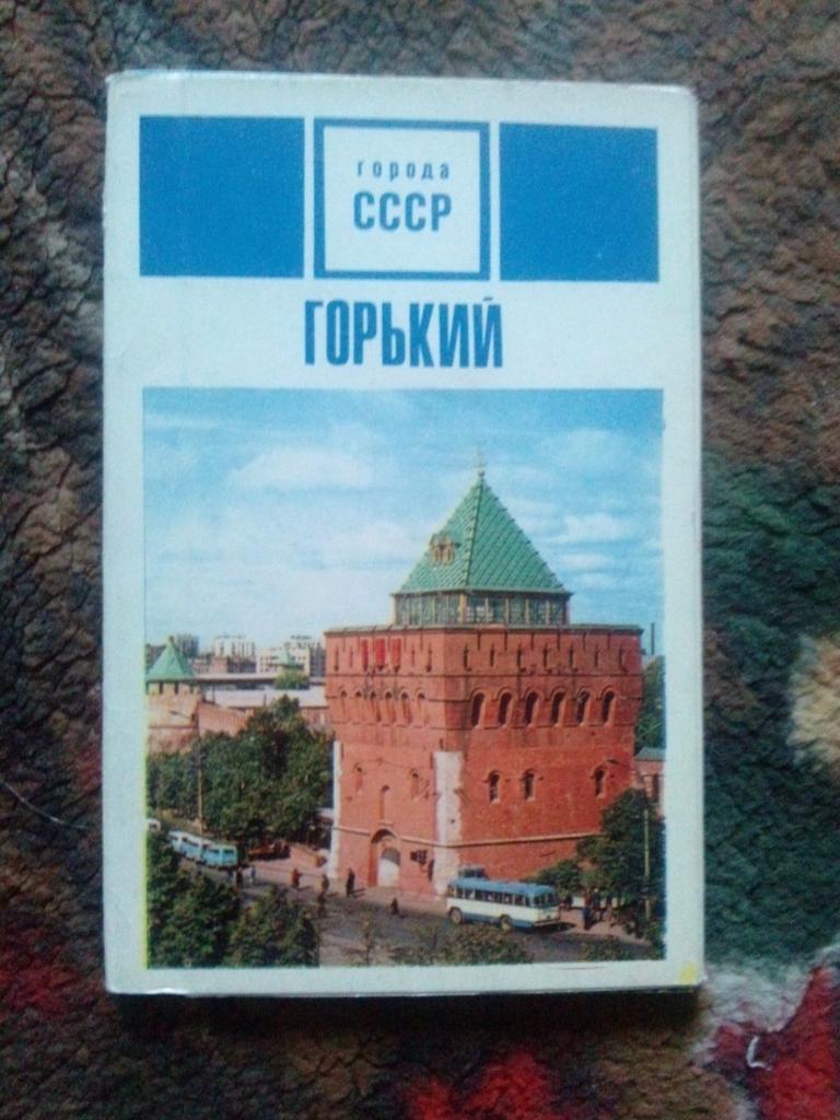 Города СССР : Горький (Нижний Новгород) 1970 г. полный набор - 15 открыток