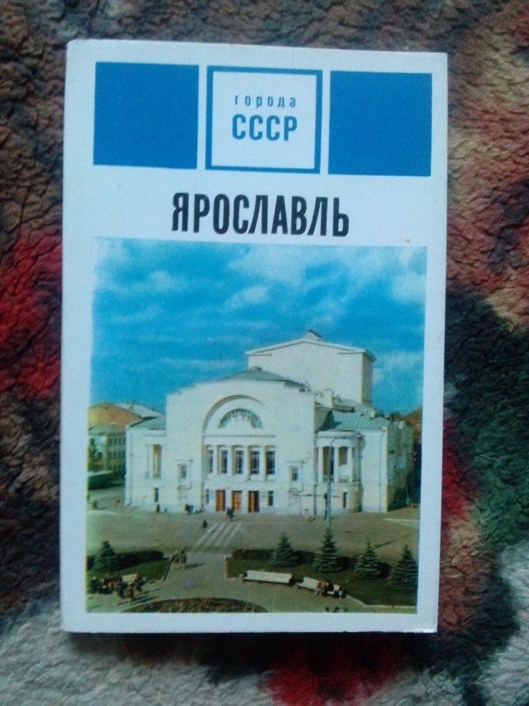 Города СССР : Ярославль 1973 г. полный набор - 15 открыток ( чистые , в идеале )