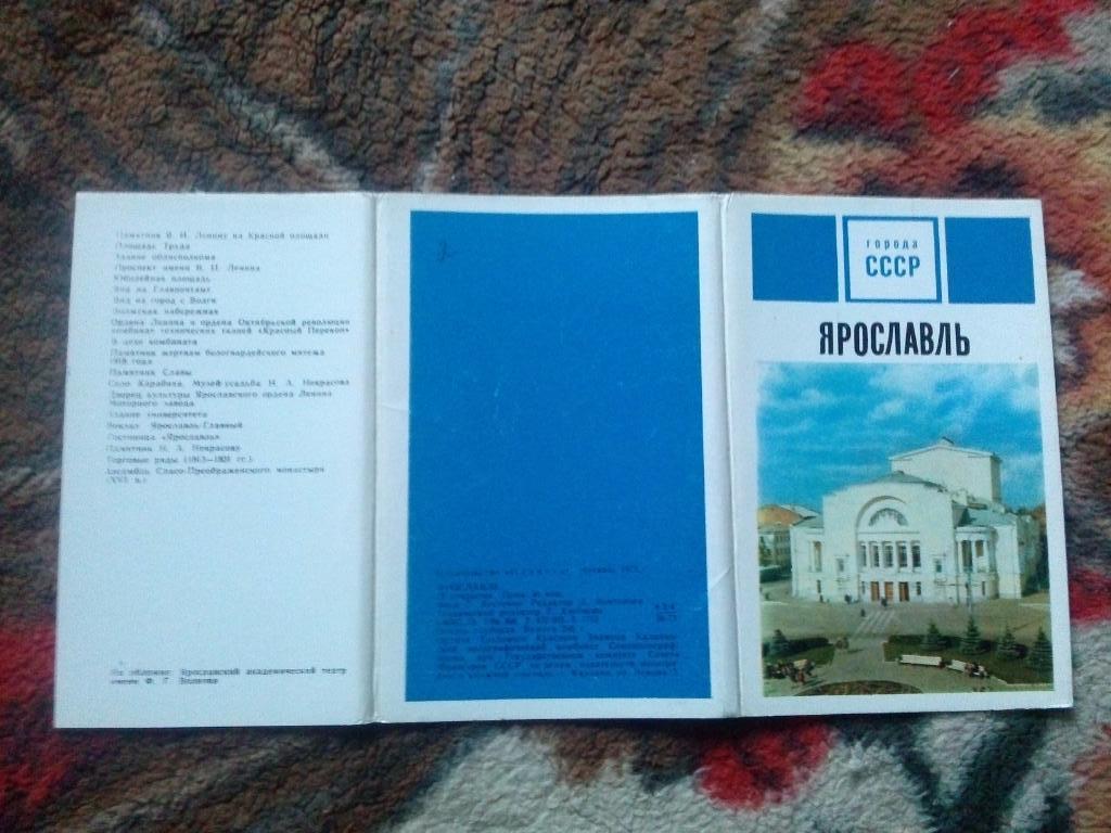 Города СССР : Ярославль 1973 г. полный набор - 15 открыток ( чистые , в идеале ) 1