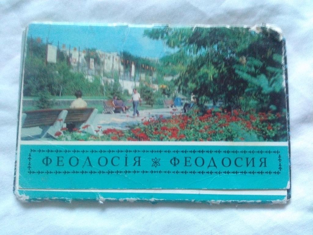 Города СССР : Феодосия (Крым) 1982 г. полный набор - 11 открыток (чистые )