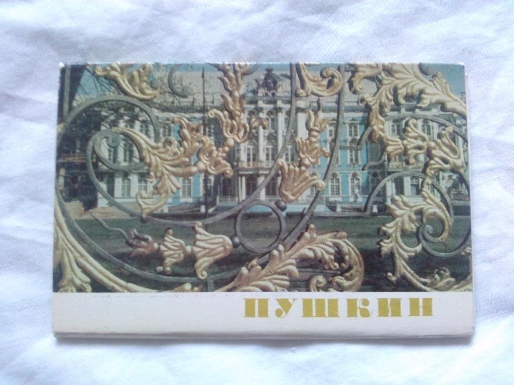 Города СССР : Пушкин (Ленинградская область) 1981 г. полный набор - 12 открыток
