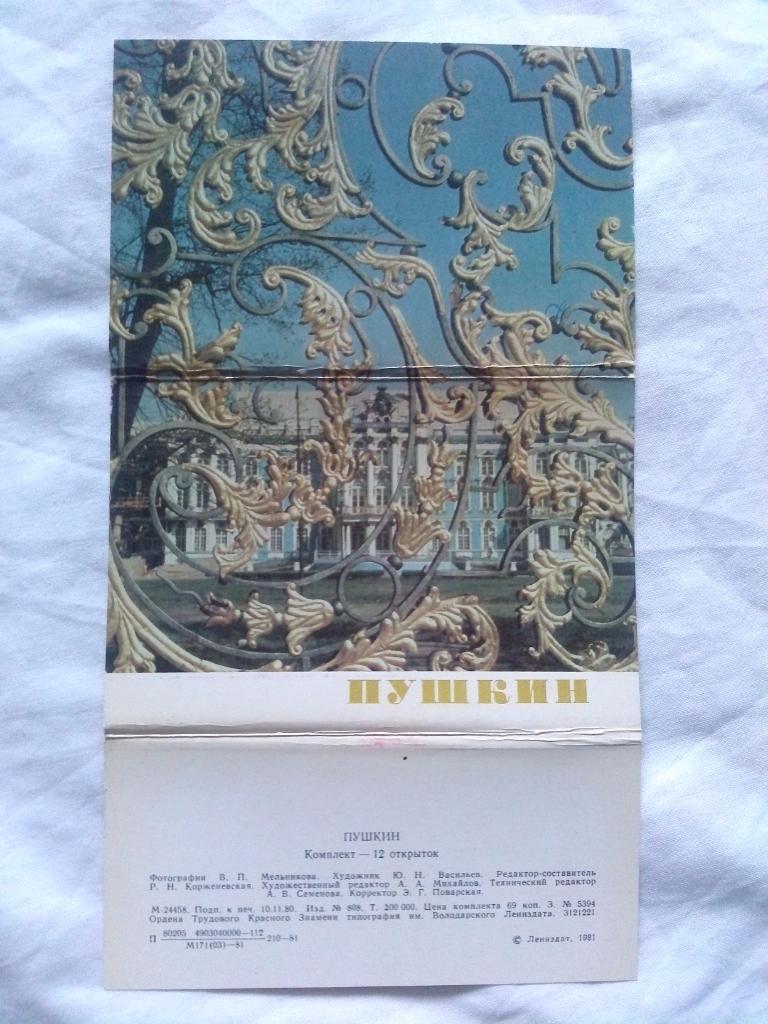 Города СССР : Пушкин (Ленинградская область) 1981 г. полный набор - 12 открыток 1