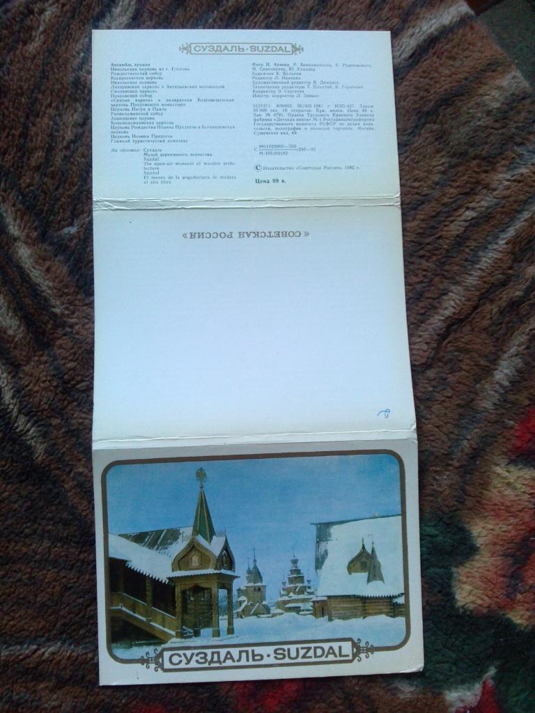 Города СССР : Суздаль 1982 г. полный набор - 16 открыток (чистые , в идеале) 1