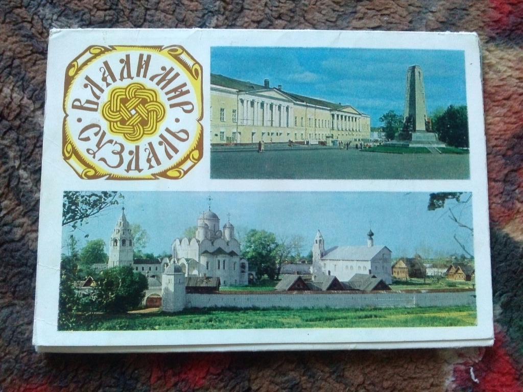 Города СССР : Суздаль и Владимир 1981 г. полный набор - 10 почтовых открыток